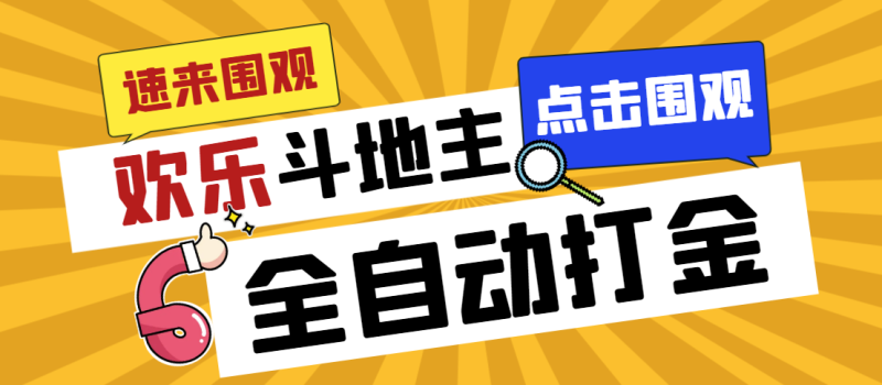 外边收费标准1280最新欢乐斗地主全自动挂机刷金新项目，称为一天300 【|云雀资源分享