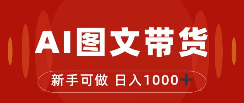抖音图文卖货全新游戏玩法，0门坎简易易上手，日入1000|云雀资源分享