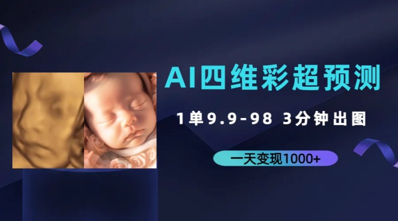 AI四维彩超预测分析,一单9.9-98,3min完成出图,一天转现1000|云雀资源分享