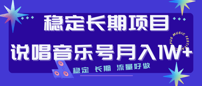 持续稳定新项目嘻哈音乐号总流量好做变现模式多强烈推荐!!|云雀资源分享