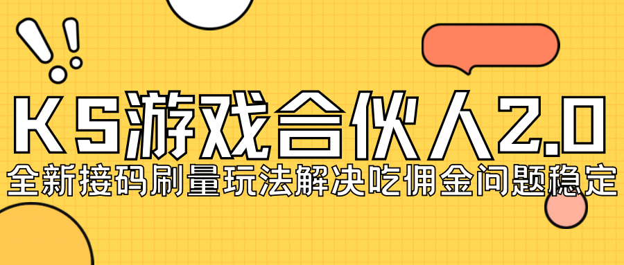 KS手机游戏合作伙伴全新刷点击2.0游戏玩法处理吃佣难题平稳跑一天150-200接码平台无尽实际操作|云雀资源分享