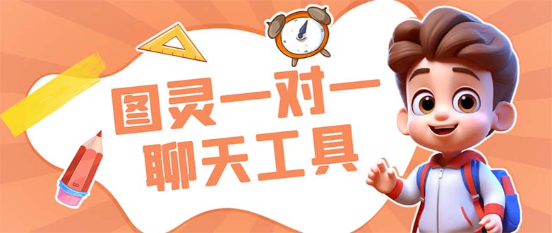 外边收费标准998的新版图灵一对一没有人直播聊天挂机脚本，称为日赚500|云雀资源分享