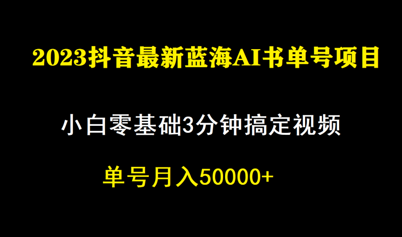 一个月提成5W,抖音蓝海AI书单号暴力行为新模式,新手3min解决一条视频|云雀资源分享
