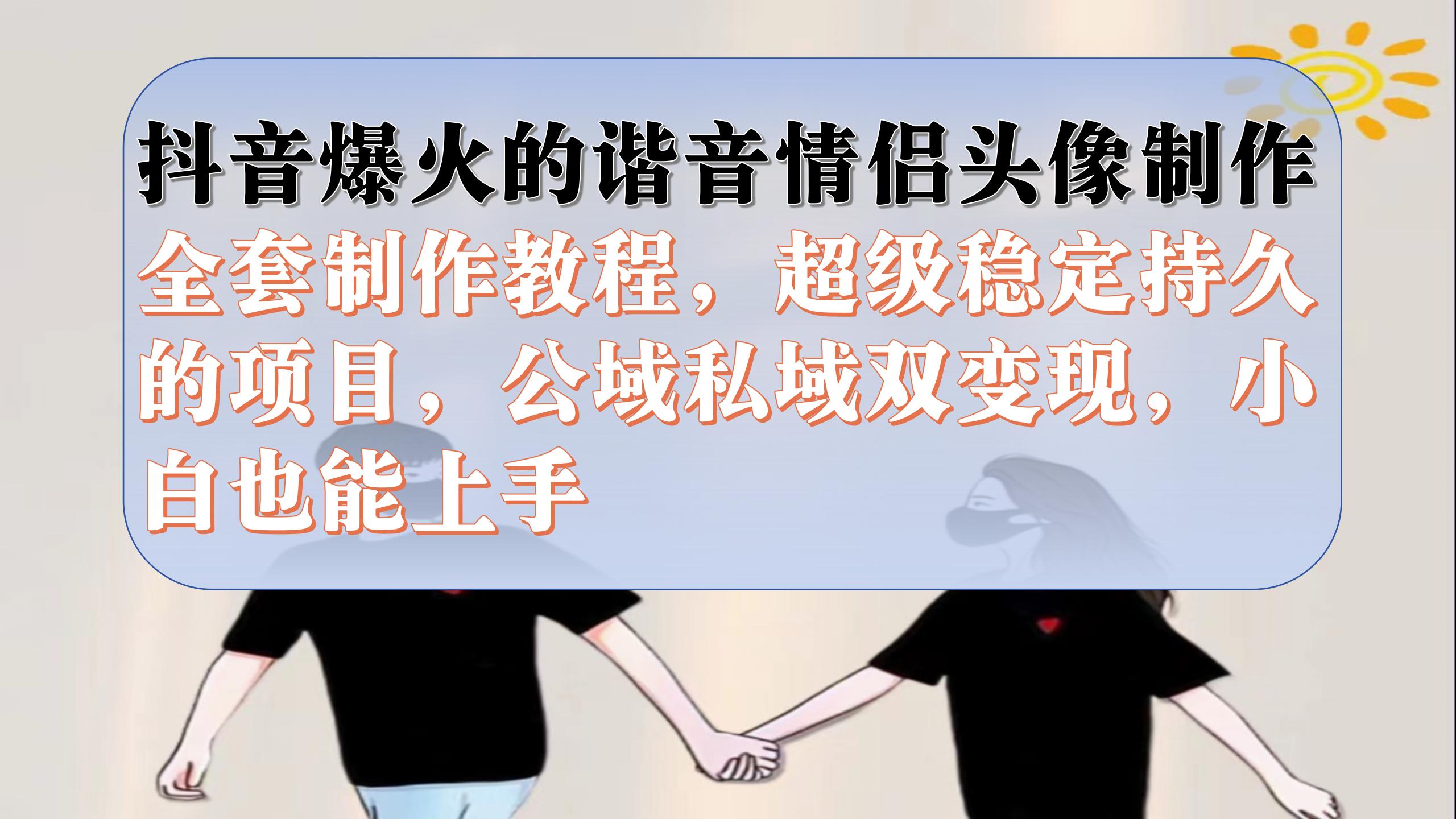 抖音视频爆红的楷音情侣图片制做整套制作教程，非常平稳长久，公域流量公域双转现|云雀资源分享