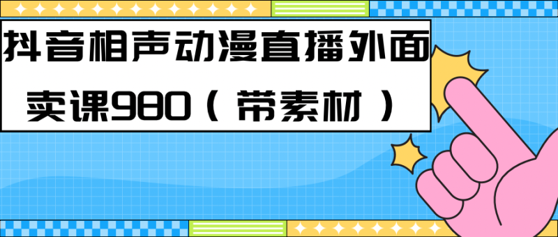 全新快手视频相声小品日本动漫-真人版直播教学视频大部分人都做起来（极致实例教程） 素材内容|云雀资源分享