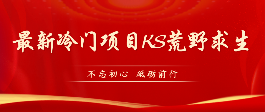 KS荒野生存游戏玩法较为小众好做（实例教程详尽 带素材内容）|云雀资源分享