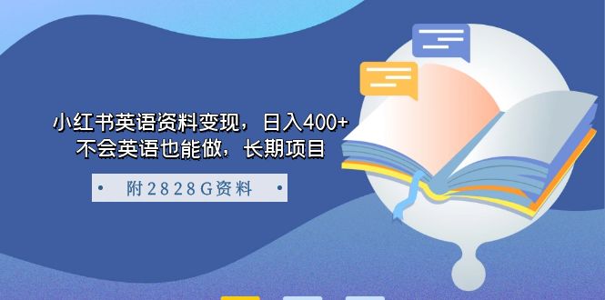 小红书的英语内容转现，日入400 ，不会英语也可以做，长期项目（附2828G材料）|云雀资源分享
