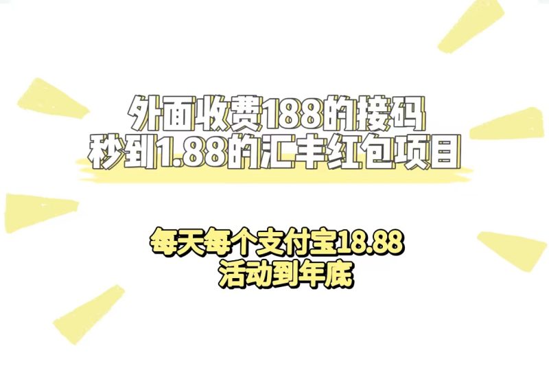 外边收费标准188接码平台无尽实时到账1.88汇丰银行大红包新项目 每日每一个支付宝钱包18.88 主题活动到今年|云雀资源分享