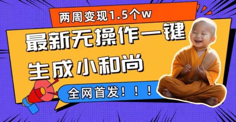两个星期1.5W全新无实际操作一键生成小沙弥游戏玩法,全新升级先发|云雀资源分享