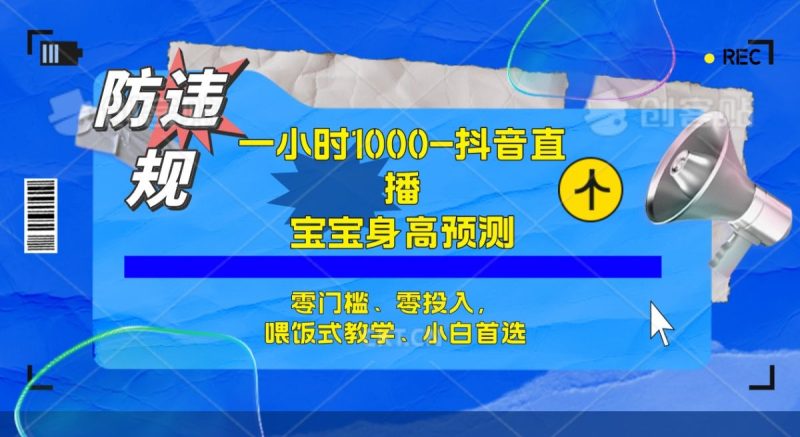 三十分钟1000 ,孩子身高预测分析零门槛、零资金投入,喂食教学模式、新手优选|云雀资源分享