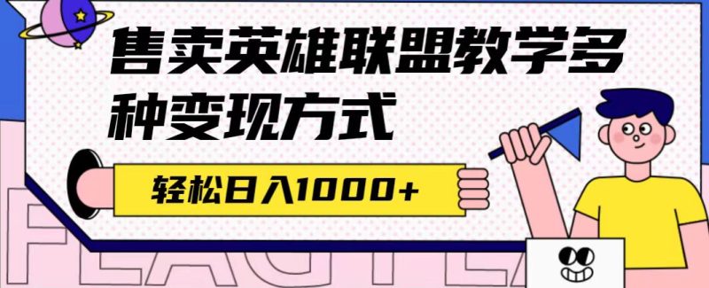 独家首发LOL课堂教学全新游戏玩法,多种多样变现模式,日入1000 (附655G素材内容)|云雀资源分享