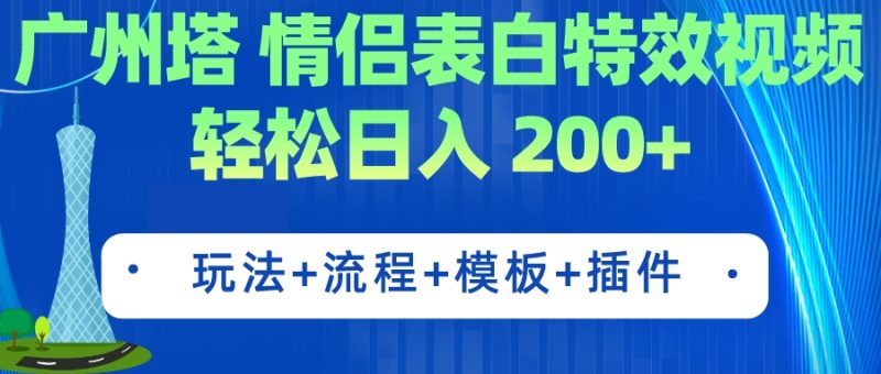 广州小蛮腰情侣表白粒子特效 简单制作 轻轻松松日入200 (实例教程 专用工具 模版)|云雀资源分享
