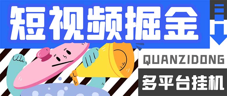 全新全平台小视频全自动挂机掘金队脚本制作，单机版全平台运作一天15-20 【放置挂机…|云雀资源分享