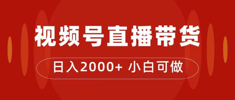 交了4988买来的课程内容,微信视频号直播卖货夏令营,日入2000|云雀资源分享