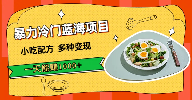 暴力行为小众蓝海项目，小吃技术，多种多样转现，一天可以赚1000 （附900G特色小吃材料）|云雀资源分享