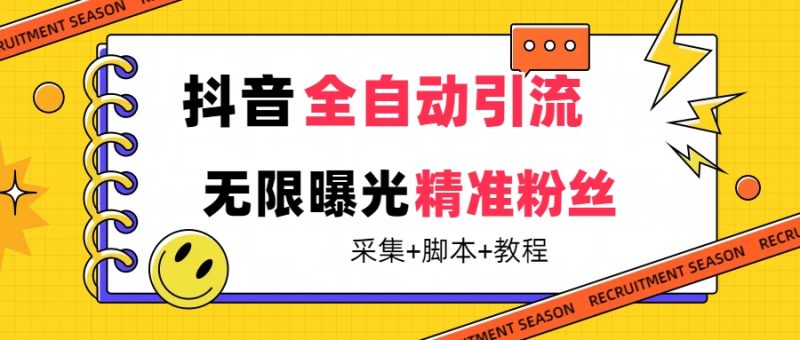 【前沿技术】抖音视频自动式暴力行为引流方法整个行业精准粉技术性【脚本制作 实例教程】|云雀资源分享