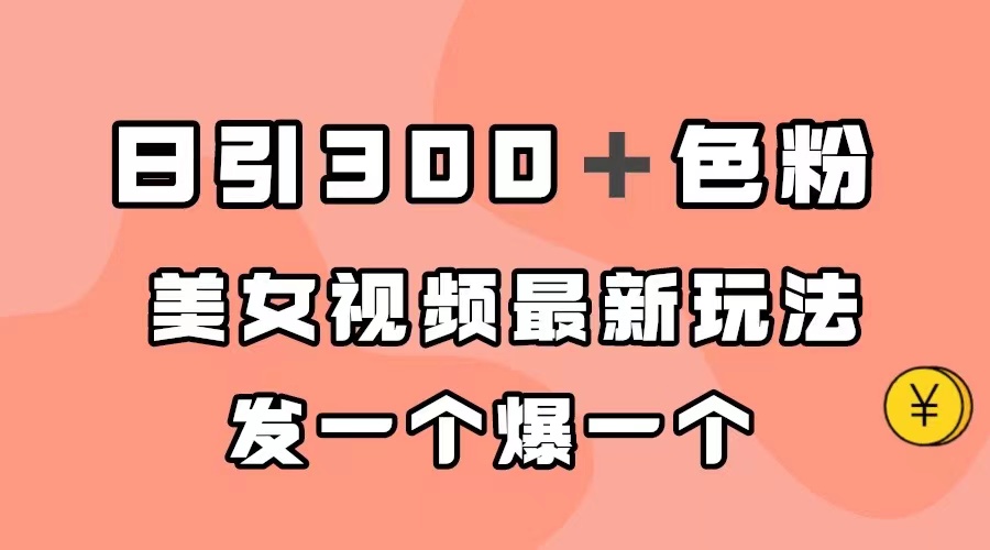 日引300＋颜料，美女丝袜全新游戏玩法，发一个爆一个|云雀资源分享