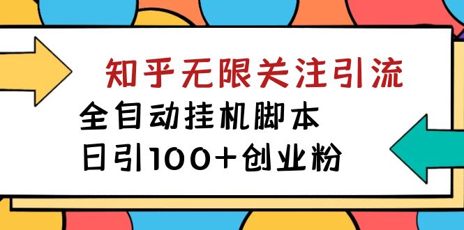 【揭秘】价值5000 知乎无限关注引流，全自动挂机脚本，日引100+创业粉|云雀资源分享