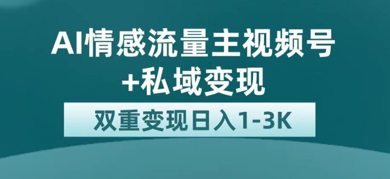 全新AI情绪微信流量主掘金队 私域变现，日入1K，服务平台极大推广资源|云雀资源分享