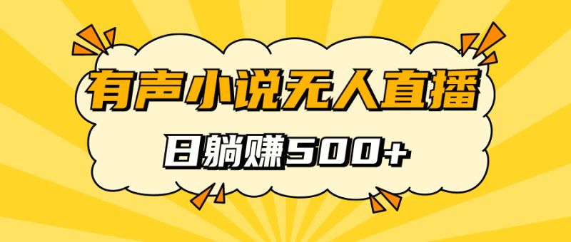 语音小说无人直播，睡着日入500，跟踪服务课堂教学|云雀资源分享