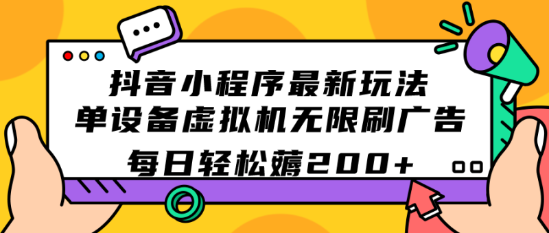 抖音小程序全新游戏玩法  单机器设备vm虚拟机无限刷广告宣传 每日轻轻松松薅200|云雀资源分享