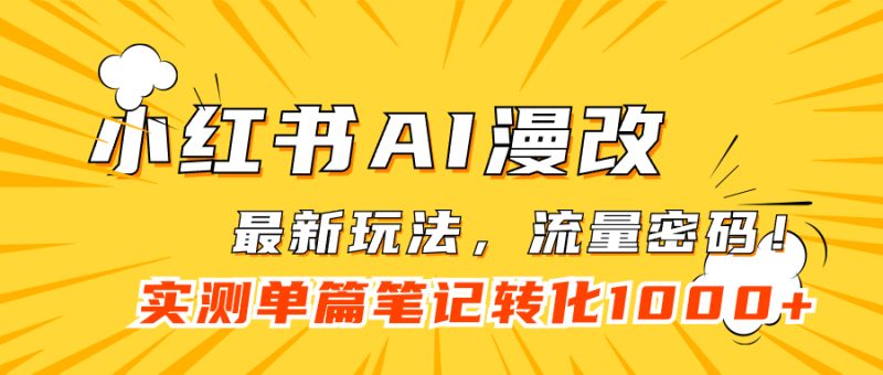 小红书的AI漫画改编，总流量登陆密码一篇手记转现1000|云雀资源分享