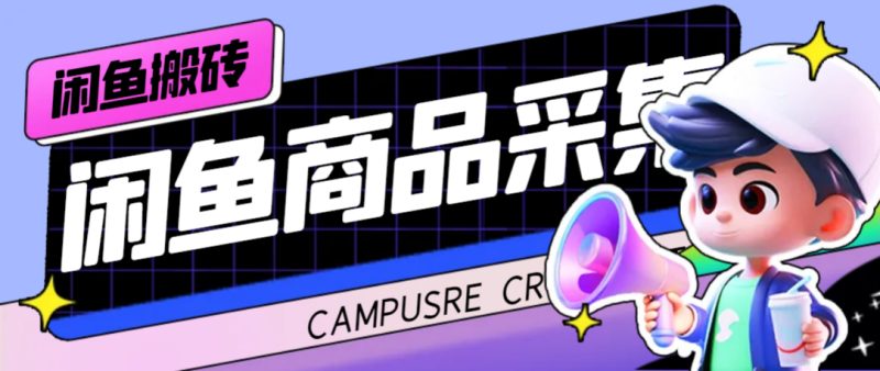 外边收费标准998的闲鱼捡漏小助手,多种多样转现方式轻轻松松月入6000 【收集脚本制作 游戏玩法…|云雀资源分享