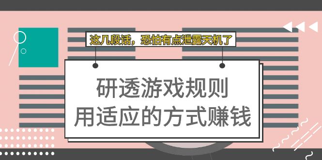 某付费文章：研透游戏规则 用适应的方式赚钱，这几段话 恐怕有点泄露天机了|云雀资源分享