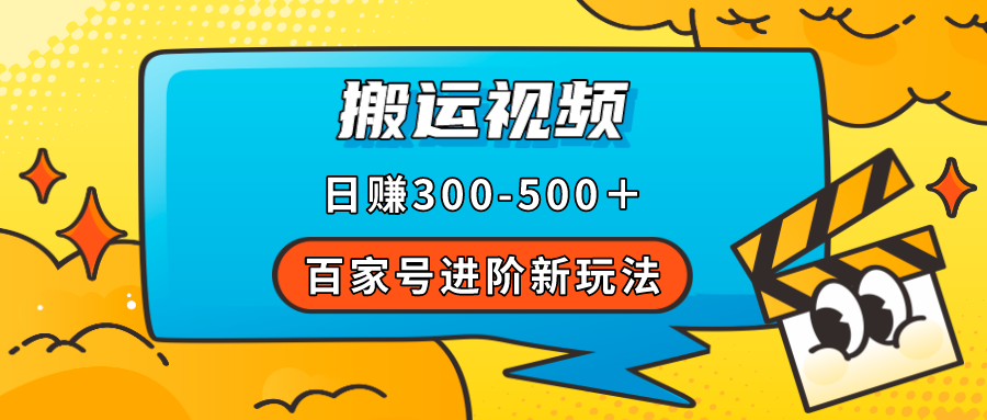 百度百家升阶新模式，靠搬运视频，轻轻松松日赚500＋，附详尽操作步骤|云雀资源分享