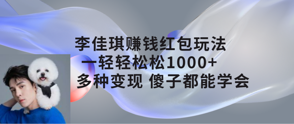 李佳琦挣钱红包玩法，一天轻松1000 ，多种多样转现，二愣子都可以懂得|云雀资源分享