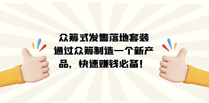 众筹项目式·开售落地式套服：根据众筹项目制造一个新品，快速致富必不可少！|云雀资源分享