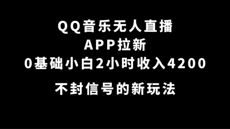 QQ歌曲无人直播APP引流,0基本新手2钟头收益4200 防封号新模式(附500G素材内容)|云雀资源分享