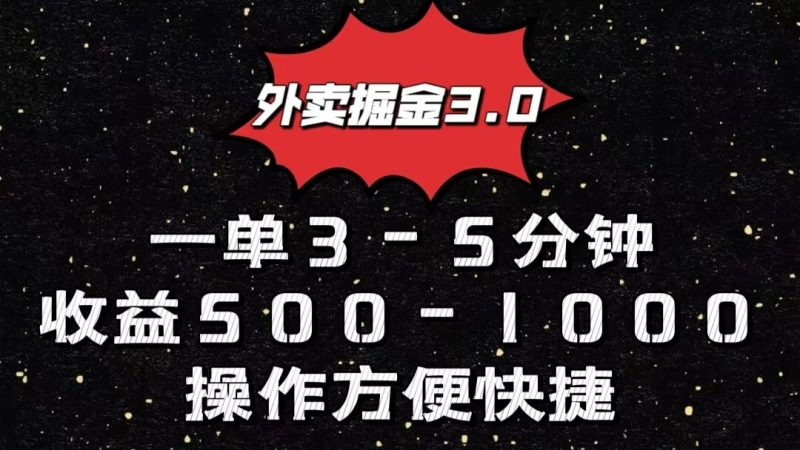 外卖送餐掘金队3.0游戏玩法，一单500-1000元，新手也可以简单实际操作|云雀资源分享