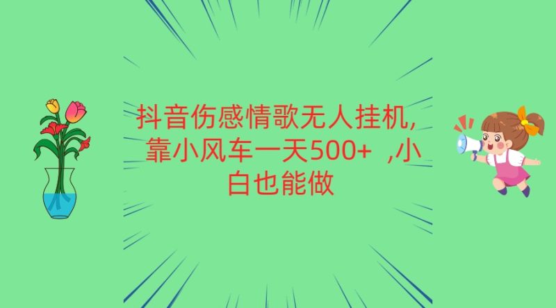 抖音伤感情歌歌曲没有人放置挂机 靠风车一天500   新手也可以做|云雀资源分享
