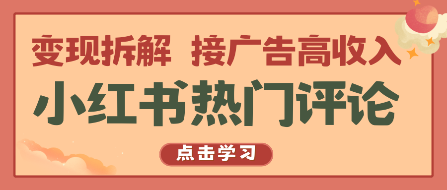 小红书的热门评论，转现拆卸，接推广高工资|云雀资源分享