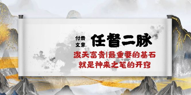 某微信公众号付费文章《任督二脉泼天荣华富贵|最主要的根基便是作壁上观的通窍|万字符》|云雀资源分享