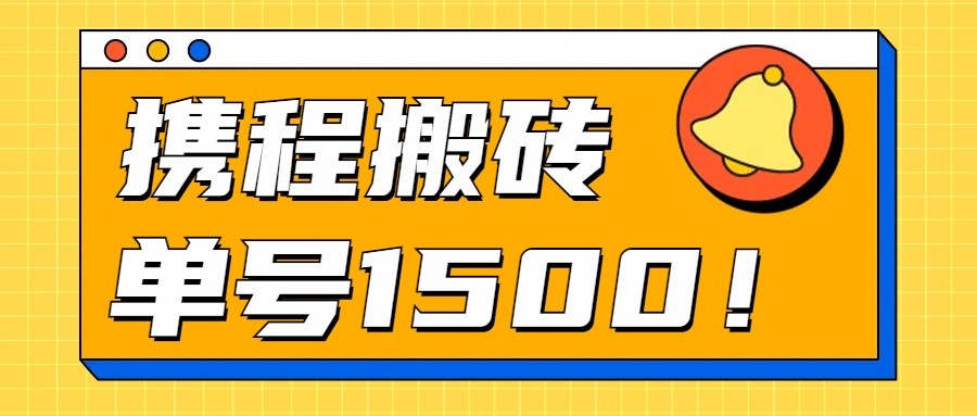 24年携程最新搬砖玩法，无需制作视频，小白单号月入1500，可批量操作！|云雀资源分享