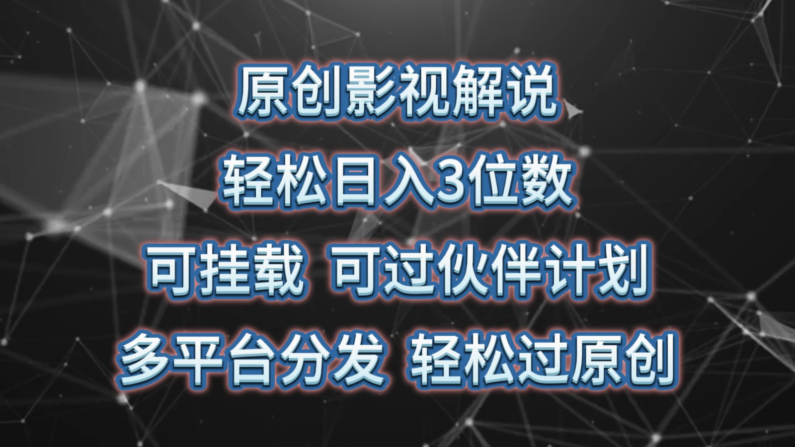 原创影视解说，轻松日入3位数，可挂载，可过伙伴计划，多平台分发轻松过原创|云雀资源分享