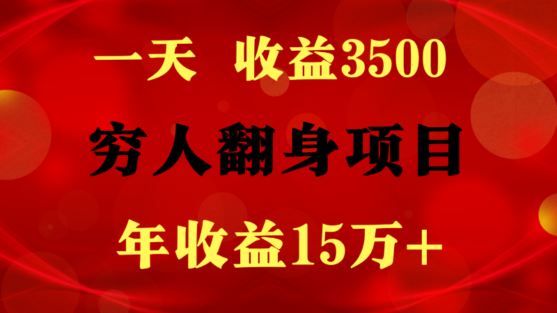 闷声发财的项目，一天收益3500+， 想赚钱必须要打破常规|云雀资源分享