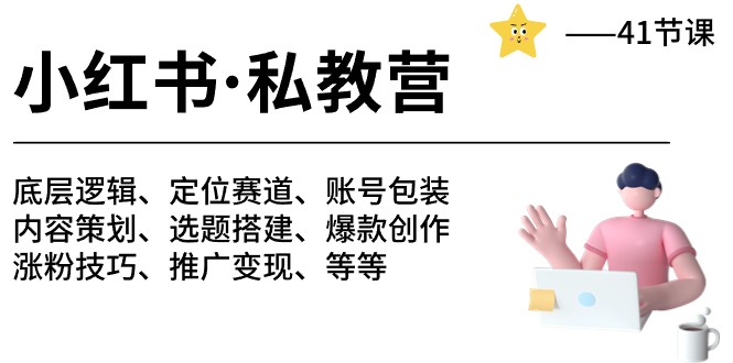 小红书私教营-底层逻辑/定位赛道/账号包装/涨粉变现/月变现10w+等等（42节）|云雀资源分享
