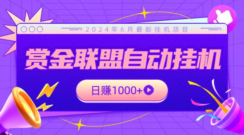 全网首发挂机项目,不看设备,全自动赏金联盟挂机日赚1000+|云雀资源分享