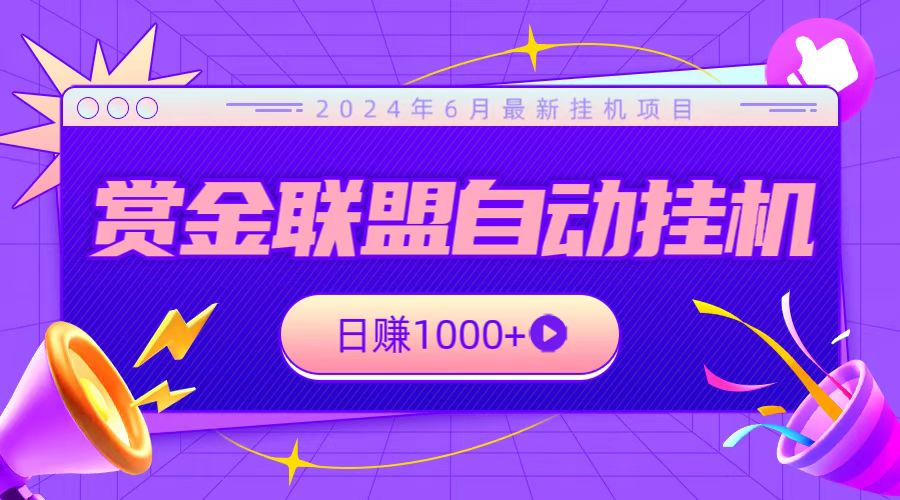 全网首发挂机项目，不看设备，全自动赏金联盟挂机日赚1000+|云雀资源分享
