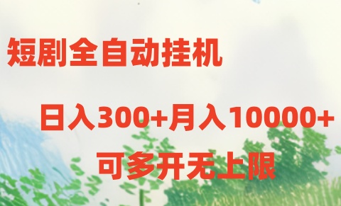 短剧打榜获取收益，全自动挂机，一个号18块日入300+|云雀资源分享