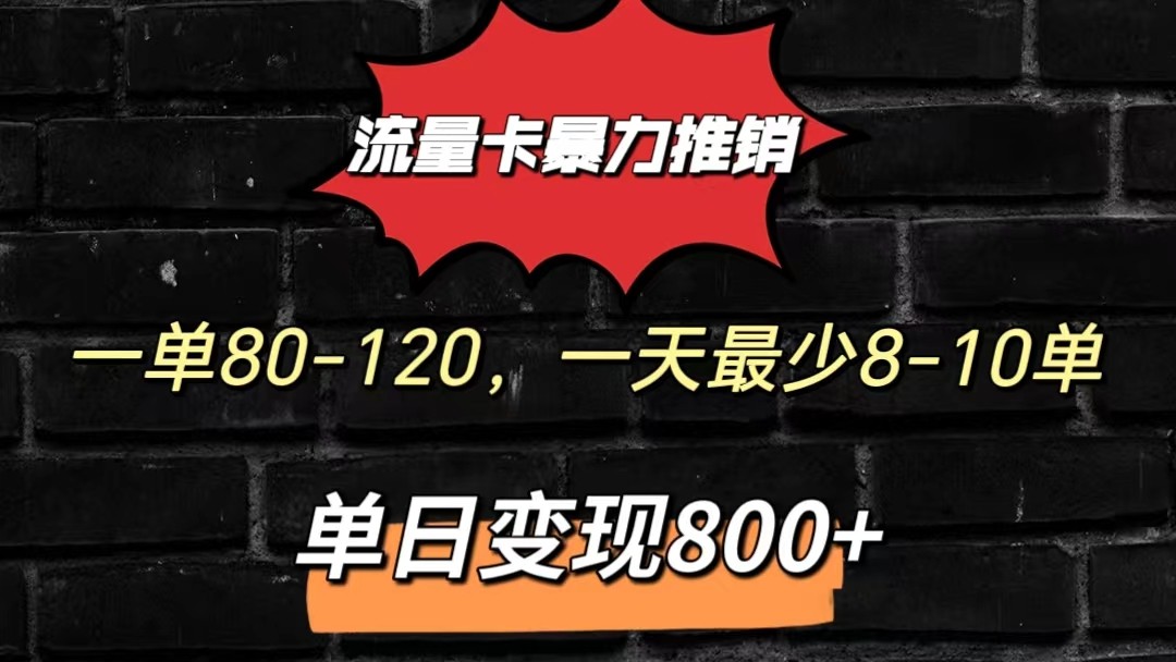 流量卡暴力推销模式一单80-170元一天至少10单，单日变现800元|云雀资源分享