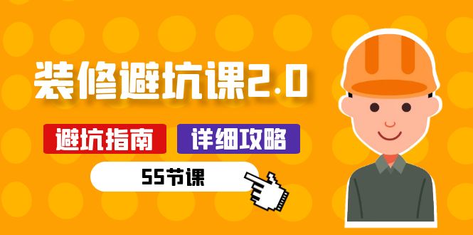新手装修避坑课2.0：装修之前一定要做好功课（55节课）|云雀资源分享