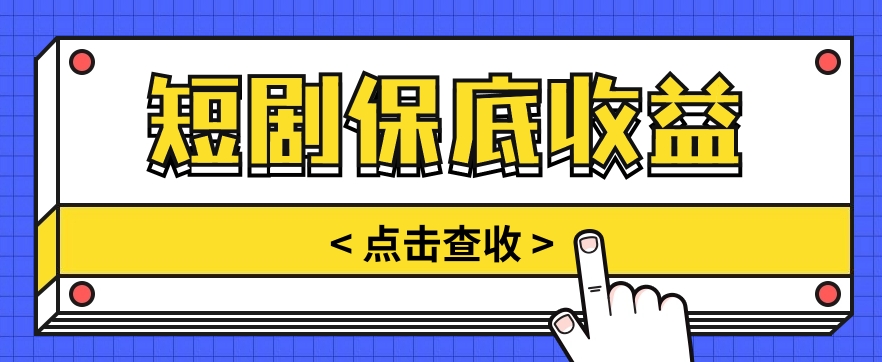 短剧推广保底活动3.0，1条视频最高可得1.5元，多号多发多赚【视频教程】|云雀资源分享