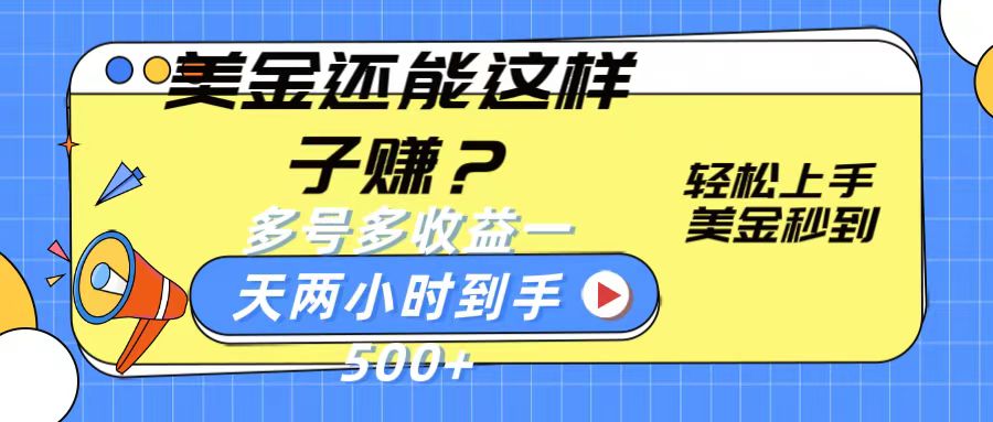 美金还能这样子赚？轻松上手，美金秒到账 多号多收益，一天 两小时，到手500+|云雀资源分享