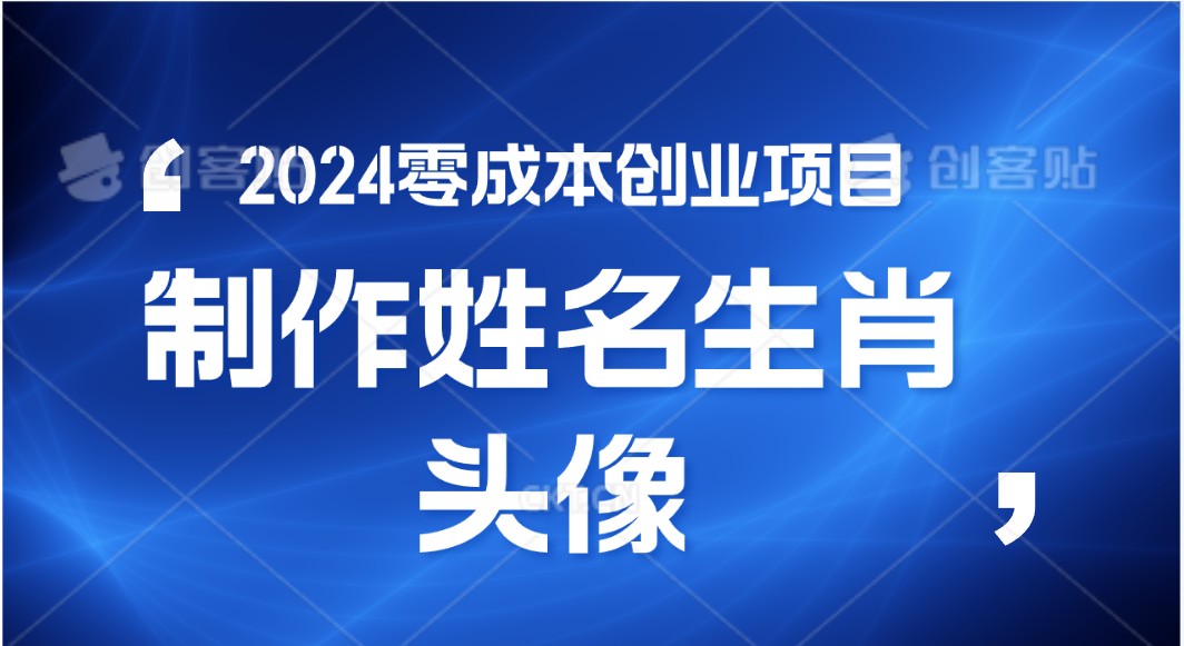 2024年零成本创业，快速见效，在线制作姓名、生肖头像，小白也能日入500+|云雀资源分享