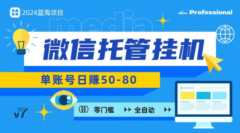 微信托管挂机,无门槛零投资,有手机就能做!|云雀资源分享