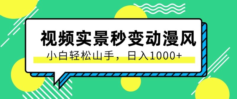用软件把实景制作漫画视频,简单操作带来高分成计划,日入1000+【视频+软件】|云雀资源分享
